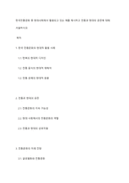 한국전통문화 중 현대사회에서 활용되고 있는 예를 제시하고 전통과 현대의 공존에 대해 서술하시오-1