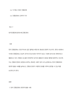 한국전통문화 중 현대사회에서 활용되고 있는 예를 제시하고 전통과 현대의 공존에 대해 서술하시오-2