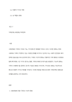 사회변동에 따른 가족의 구조적, 기능적, 가치관변화로 인해 파생된 가족문제의 쟁점에 대해 설명하고 이를 바탕으로 향후 가족정책의 방향성과 과제를 설정하여 서술하시오-2