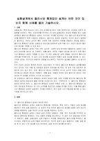 실험설계에서 플라시보 통제집단 설계는 어떤 것이 있는지 함께 사례를 들어 기술하시오-1