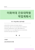 이화여대 간호대학원 학업계획서-1