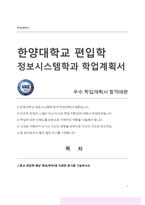 한양대 정보시스템학과 편입 합격 학업계획서-1