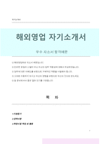 해외영업직 자기소개서(입사 후 포부, 지원동기, 경력사항, 학업외 활동, 가치관 등)-1