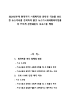 2020년부터 현재까지 사회복지와 관련된 이슈를 보도한 뉴스기사를 검색하여 읽고 뉴스기사와사회복지법률이 어떠게 관련되는지 보고서를 작성-1