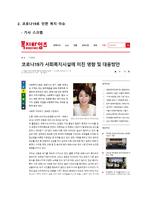 2020년부터 현재까지 사회복지와 관련된 이슈를 보도한 뉴스기사를 검색하여 읽고 뉴스기사와사회복지법률이 어떠게 관련되는지 보고서를 작성-5