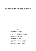 빈곤가족의 실태와 해결방안을 설명하시오-1