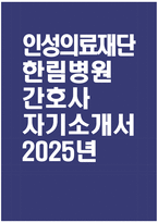[인성의료재단 한림병원 자기소개서] 2025년 인성의료재단 한림병원 간호사 자소서 합격예문 인성의료재단 한림병원 간호사 자기소개서 인성의료재단 한림병원 자소서-1