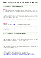 2025년 한국수자원공사 92가지 면접 질문 + 답변예시 (PT답변포함)-5