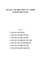 하이스코프 프로그램의 이론적 기초 교육목표 및 원리에 대해 논하시오-1