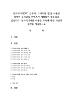 전자미디어(TV, 컴퓨터, 스마트폰 등)을 이용한 다양한 유아교육 컨텐츠가 개발되어 활용되고 있습니다. 전자미디어를 이용한 교육에 대한 자신의 생각을 서술하시오-1
