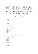 일상생활 속의 인간관계에는 어떤 것이 있는지 조사하고, 자신이 현재 가장 많은 노력을 하고 있는 인간관계를 선택한 후, 그 이유와 구체적 노력 방안에 대하여 기술하시오-1