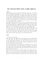루터 교육사상의 현대적 의의와 시사점을 기술하시오-1
