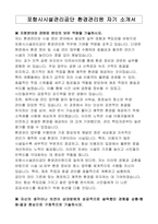 포항시시설관리공단 환경관리원 자기 소개서-1