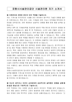 포항시시설관리공단 시설관리원 자기 소개서-1