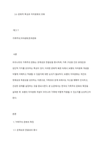 관계성과 연결성을 중시하는 우리나라 가족주의 문화의 특성을 고려해 볼 때 보웬의 자아분화라는 개념이 우리나라 가족에 적용할 수 있다고 생각하는지 자신의 입장을 밝히시오-2