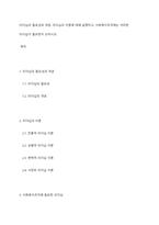 리더십의 필요성과 개념, 리더십의 이론에 대해 설명하고, 사회복지조직에는 어떠한 리더십이 필요한지 논하시오-1