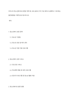 우리나라 청소년복지와 관련된 정책 및 서비스를 세 가지 이상 찾아서 설명하고 그에 맞는 발전방향을 구체적으로 제시하시오-1