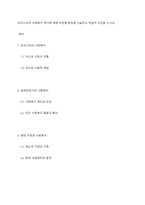 우리나라의 사회복지 역사에 대해 과정별 특징을 서술하고 학습자 의견을 쓰시오-1