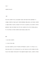 우리나라의 사회복지 역사에 대해 과정별 특징을 서술하고 학습자 의견을 쓰시오-2