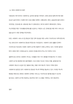 우리나라의 사회복지 역사에 대해 과정별 특징을 서술하고 학습자 의견을 쓰시오-6