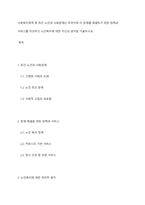 사회복지영역 중 최근 노인과 사회문제는 무엇이며 이 문제를 해결하기 위한 정책과 서비스를 작성하고 노인복지에 대한 자신의 생각을 기술하시오-1