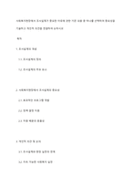사회복지현장에서 조사설계가 중요한 이유에 관한 기존 내용 중 하나를 선택하여 중요성을 기술하고 개인적 의견을 연결하여 논하시오-1