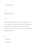 사회복지현장에서 조사설계가 중요한 이유에 관한 기존 내용 중 하나를 선택하여 중요성을 기술하고 개인적 의견을 연결하여 논하시오-2