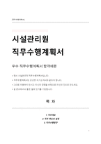 경찰서 무기직근로자 시설관리원 직무수행계획서-1
