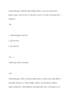 사회복지현장실습의 진행단계에 대해 단계별로 설명하고, 시설 실습 슈퍼바이저로서 효과적인 실습이 이루어지도록 하기 위해 강조하고 싶은 2가지 단계는 무엇인지에 대해 그 이유를 제시-1