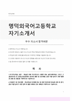 명덕외국어고등학교 자소서(외국어고등학교 자기소개서)-1