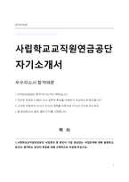 사립학교교직원연금공단 자기소개서-1