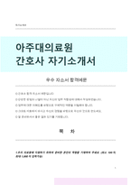 아주대학교의료원 신규간호사 자기소개서-1