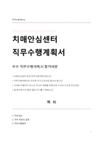 치매안심센터 운영 간호사 직무수행계획서-1