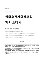 한국우편사업진흥원 일반직 자기소개서-1