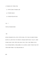관계성과 연결성을 중시하는 우리나라 가족주의 문화의 특성을 고려해 볼 때 보웬의 자아분화라는 개념이 우리나라 가족에 적용할 수 있다고 생각하는지 자신의 입장을 밝히시오-2