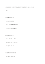 노인복지정책의 개념과 목적과 노인복지정책의 발전방향에 대해 작성하시오-1