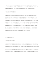 노인복지정책의 개념과 목적과 노인복지정책의 발전방향에 대해 작성하시오-4
