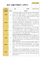 만 2세 2학기  9-2월  관찰일지 12명-1