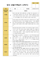 만 1세 1학기 2학기  3- 다음해 2월  관찰일지 10명-20