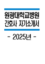 [원광대학교병원 자기소개서] 2025년 원광대학교병원 간호사 자소서 합격예문 원광대학교병원 간호사 자기소개서 원광대학교병원 신규간호사 지원동기 원광대학교병원 자소서-1