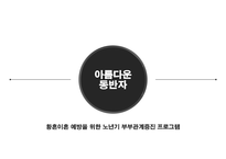 [PPT]사회복지프로포절 `아름다운 동반자`-1