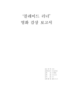 [레포트] 영화 블레이드 러너 영화 감상 과제-1