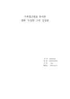 [레포트]가족접근법을 투사한 `수상한 그녀`영화 감상문-1