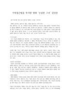 [레포트]가족접근법을 투사한 `수상한 그녀`영화 감상문-2