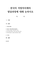 한국의 지방자치제의 발달과정에 대해 논하시오-1