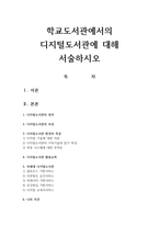 학교도서관에서의 디지털도서관에 대해 서술하시오-1