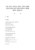 이혼 증가로 나타나는 한부모 가족의 문제와 한부모가족을 위한 다양한 정책이나 대책에 대하여 서술하시오-1