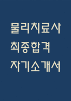 [물리치료사 자소서] 물리치료사 최종합격 자기소개서 - 물리치료사 자기소개서,자소서 예문-1