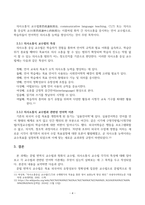 문법 번역식 교수법, 청화식 교수법, 의사소통식 교수법에 대해 설명하시오.-4