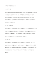 민간사회복지 조직인 자선조직화운동(COS)와 인보관운동의 특징을 비교분석하고 두 운동이 사회복지실천방법에 끼친 영향을 제시하고 현대사회에 필요한 운동이 무엇인지 자신의 생각을 제시-3